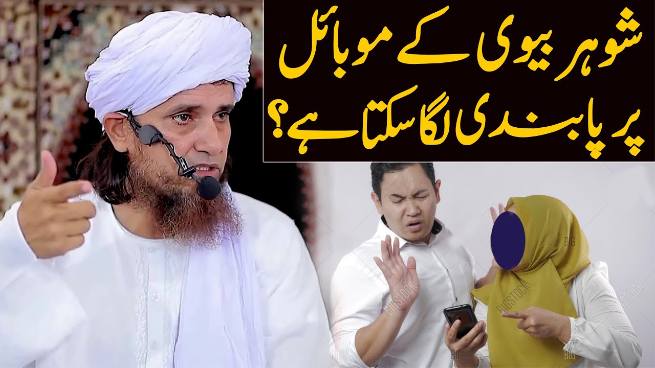 Shohar biwi ke mobile par pabandi laga sakta hai ? | Mufti Tariq Masood Special | husband wife